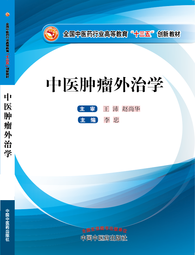 小鸡吧操逼长视频免费观看《中医肿瘤外治学》